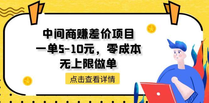 中间商赚差价天花板项目，一单5-10元，零成本，无上限做单搞钱项目网-网创项目资源站-副业项目-创业项目-搞钱项目搞钱项目网