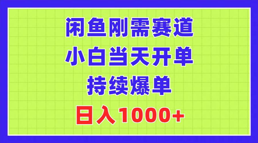 闲鱼刚需赛道，小白当天开单，持续爆单，日入1000+搞钱项目网-网创项目资源站-副业项目-创业项目-搞钱项目搞钱项目网