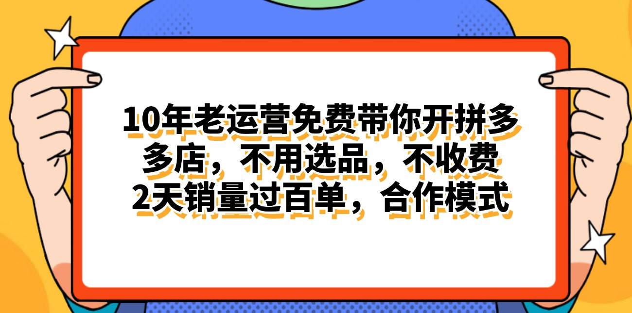 拼多多最新合作开店日入4000+两天销量过百单，无学费、老运营代操作、…搞钱项目网-网创项目资源站-副业项目-创业项目-搞钱项目搞钱项目网