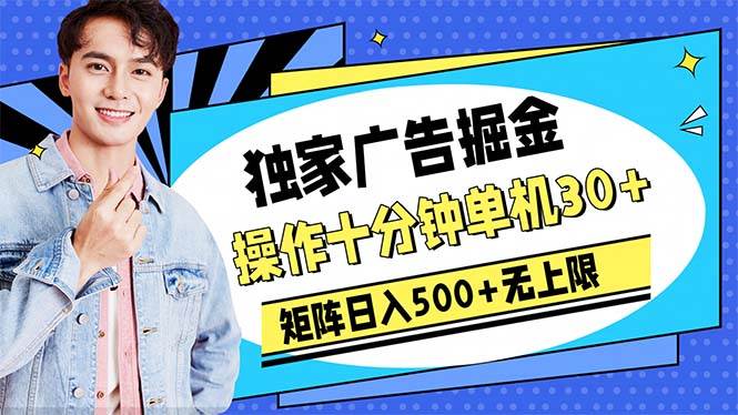 广告掘金，操作十分钟单机30+，矩阵日入500+无上限搞钱项目网-网创项目资源站-副业项目-创业项目-搞钱项目搞钱项目网