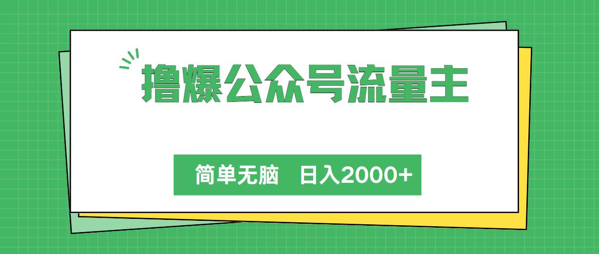 撸爆公众号流量主，简单无脑，单日变现2000+搞钱项目网-网创项目资源站-副业项目-创业项目-搞钱项目搞钱项目网
