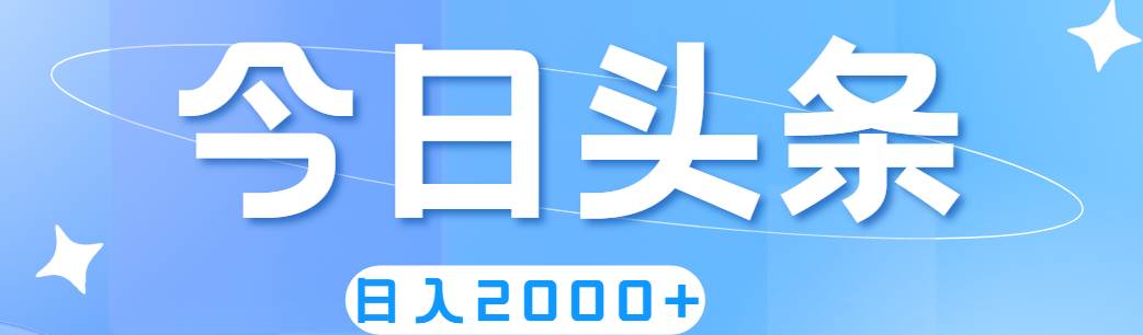 撸爆今日头条，简单无脑，日入2000+搞钱项目网-网创项目资源站-副业项目-创业项目-搞钱项目搞钱项目网