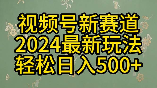2024玩转视频号分成计划，一键生成原创视频，收益翻倍的秘诀，日入500+搞钱项目网-网创项目资源站-副业项目-创业项目-搞钱项目搞钱项目网