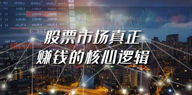 某公众号付费文章《股票市场真正赚钱的核心逻辑》搞钱项目网-网创项目资源站-副业项目-创业项目-搞钱项目搞钱项目网