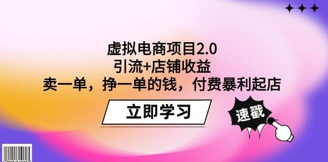 虚拟电商项目2.0：引流+店铺收益  卖一单，挣一单的钱，付费暴利起店搞钱项目网-网创项目资源站-副业项目-创业项目-搞钱项目搞钱项目网