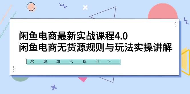 闲鱼电商最新实战课程4.0：闲鱼电商无货源规则与玩法实操讲解！搞钱项目网-网创项目资源站-副业项目-创业项目-搞钱项目搞钱项目网