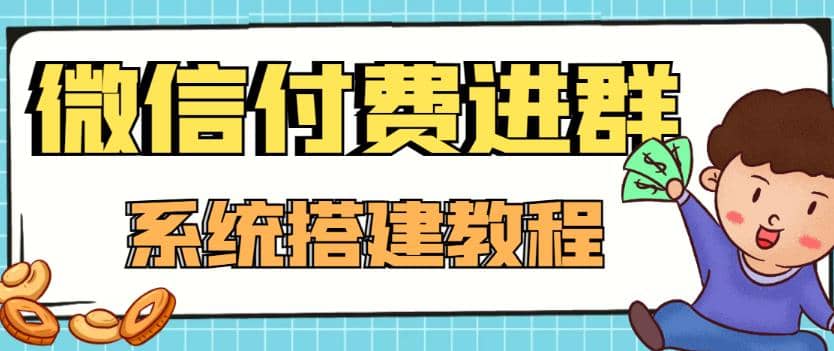 外面卖1000的红极一时的9.9元微信付费入群系统：小白一学就会（源码+教程）搞钱项目网-网创项目资源站-副业项目-创业项目-搞钱项目搞钱项目网