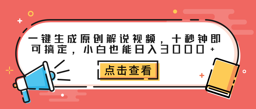 一键生成原创解说视频，十秒钟即可搞定，小白也能日入3000+搞钱项目网-网创项目资源站-副业项目-创业项目-搞钱项目搞钱项目网