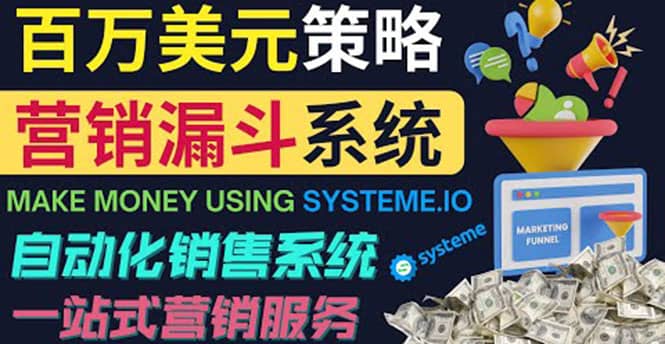 如何利用营销漏斗(Sale Funnels)赚百万美元:自动销售系统搞钱项目网-网创项目资源站-副业项目-创业项目-搞钱项目搞钱项目网