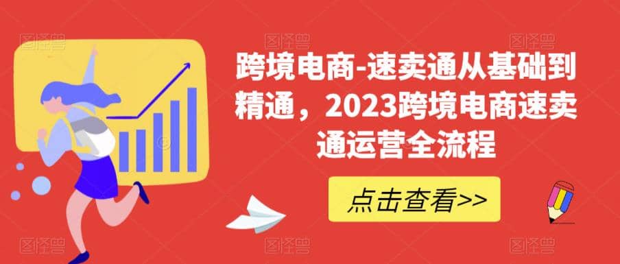 速卖通从0基础到精通，2023跨境电商-速卖通运营实战全流程搞钱项目网-网创项目资源站-副业项目-创业项目-搞钱项目搞钱项目网