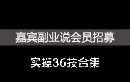 嘉宾副业说实操36技合集，价值1380元搞钱项目网-网创项目资源站-副业项目-创业项目-搞钱项目搞钱项目网