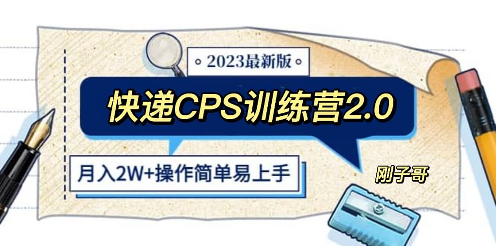 快递CPS 陪跑训练营2.0：月入2万的正规蓝海项目搞钱项目网-网创项目资源站-副业项目-创业项目-搞钱项目搞钱项目网