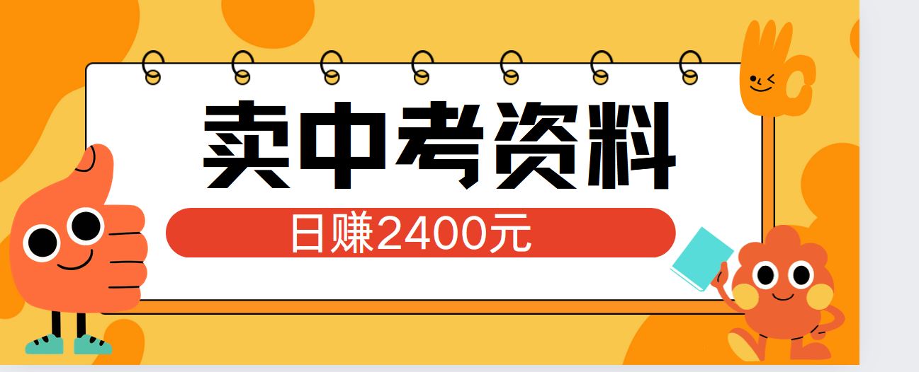 小红书卖中考资料单日引流150人当日变现2000元小白可实操搞钱项目网-网创项目资源站-副业项目-创业项目-搞钱项目搞钱项目网