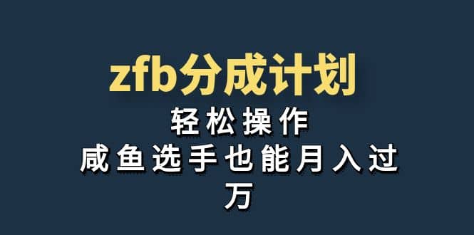 独家首发！zfb分成计划，轻松操作，咸鱼选手也能月入过万搞钱项目网-网创项目资源站-副业项目-创业项目-搞钱项目搞钱项目网