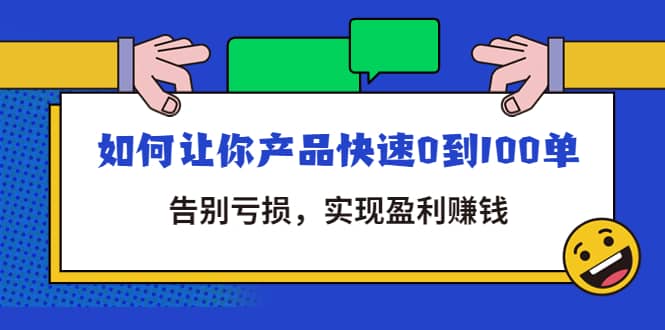 拼多多商家课：如何让你产品快速0到100单，告别亏损搞钱项目网-网创项目资源站-副业项目-创业项目-搞钱项目搞钱项目网
