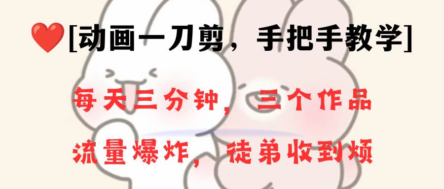 动画一刀剪项目,一分钟一条原创,流量爆炸,一个月收徒28个,小白轻松上手搞钱项目网-网创项目资源站-副业项目-创业项目-搞钱项目搞钱项目网