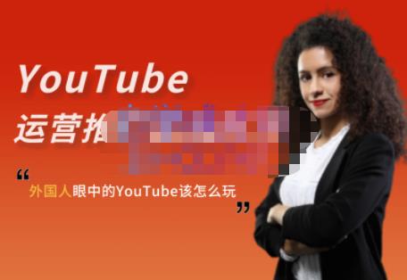 外国人眼中的YouTube该怎么玩?Elisa·YouTube运营推广实战技巧搞钱项目网-网创项目资源站-副业项目-创业项目-搞钱项目搞钱项目网