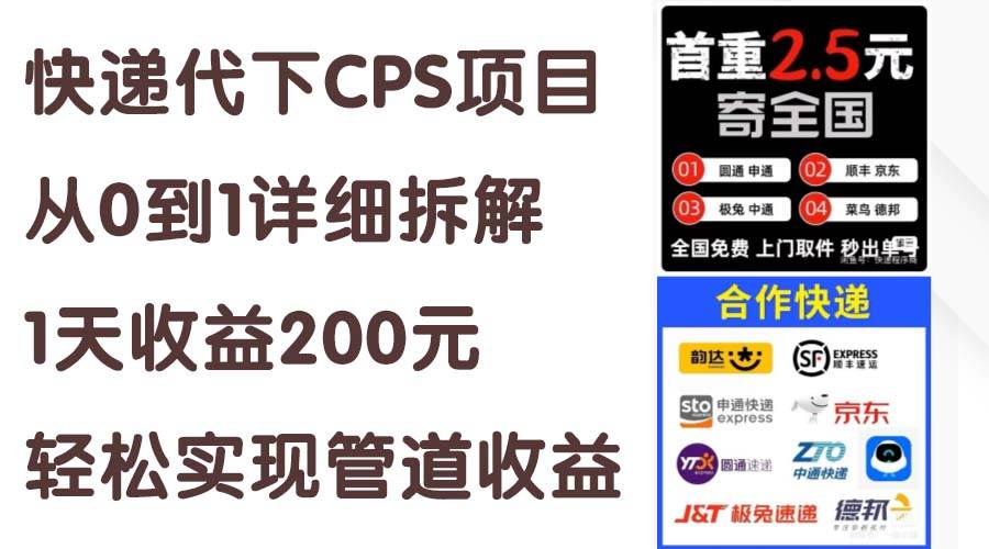 快递代下CPS项目从0到1详细拆解,1天收益200元,轻松实现管道收益搞钱项目网-网创项目资源站-副业项目-创业项目-搞钱项目搞钱项目网