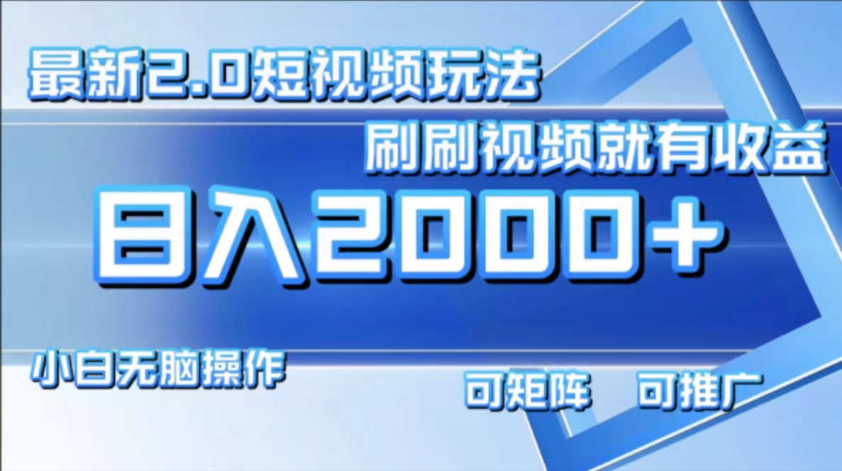 最新项目短视频2.0玩法,刷刷视频就有收益.小白无脑操作,日入2000+搞钱项目网-网创项目资源站-副业项目-创业项目-搞钱项目搞钱项目网