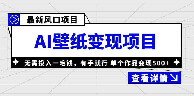 最新风口AI壁纸变现项目，无需投入一毛钱，有手就行，单个作品变现500+搞钱项目网-网创项目资源站-副业项目-创业项目-搞钱项目搞钱项目网