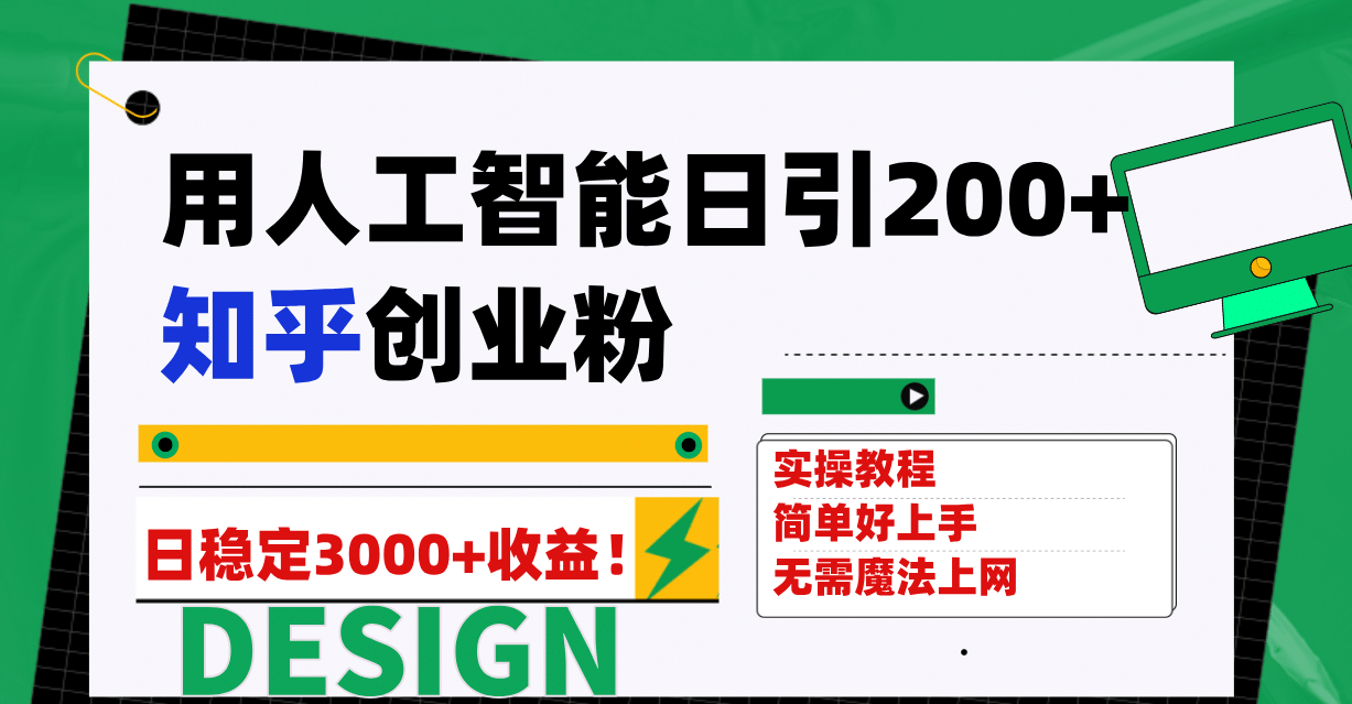 用人工智能日引200+知乎创业粉日稳定变现3000+!搞钱项目网-网创项目资源站-副业项目-创业项目-搞钱项目搞钱项目网