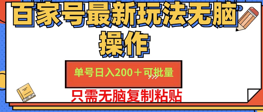 百家号最新玩法无脑操作 单号日入200+ 可批量 适合新手小白搞钱项目网-网创项目资源站-副业项目-创业项目-搞钱项目搞钱项目网