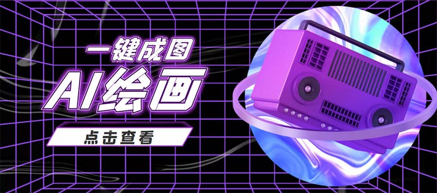 抖音最近很火的变现玩法,AI绘画一键成图搞钱项目网-网创项目资源站-副业项目-创业项目-搞钱项目搞钱项目网