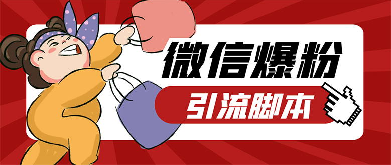 【引流必备】微易发特供版/微信全功能营销软件/好友互动 自动回复 收款回复搞钱项目网-网创项目资源站-副业项目-创业项目-搞钱项目搞钱项目网