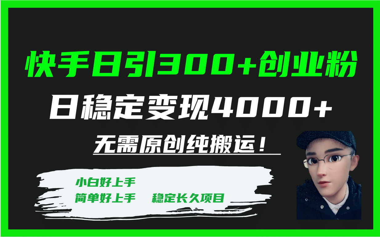 快手日引300+创业粉日稳定变现4000+无需原创纯搬运！搞钱项目网-网创项目资源站-副业项目-创业项目-搞钱项目搞钱项目网