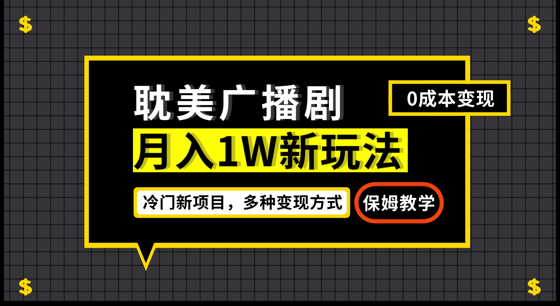 月入过万新玩法，耽美广播剧，变现简单粗暴有手就会搞钱项目网-网创项目资源站-副业项目-创业项目-搞钱项目搞钱项目网