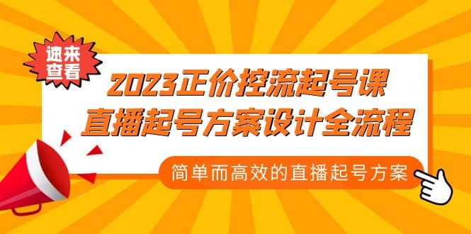 2023正价控流-起号课，直播起号方案设计全流程，简单而高效的直播起号方案搞钱项目网-网创项目资源站-副业项目-创业项目-搞钱项目搞钱项目网