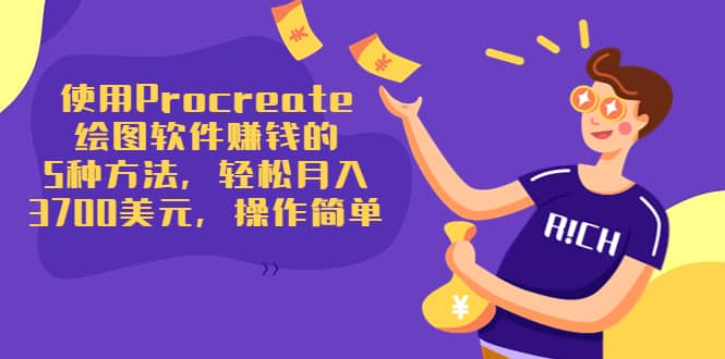 使用Procreate绘图软件赚钱的5种方法,轻松月入3700美元,操作简单搞钱项目网-网创项目资源站-副业项目-创业项目-搞钱项目搞钱项目网