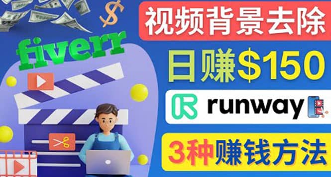 点点鼠标，日赚150美元，利用次世代视频剪辑软件Runway赚钱的3种方法搞钱项目网-网创项目资源站-副业项目-创业项目-搞钱项目搞钱项目网