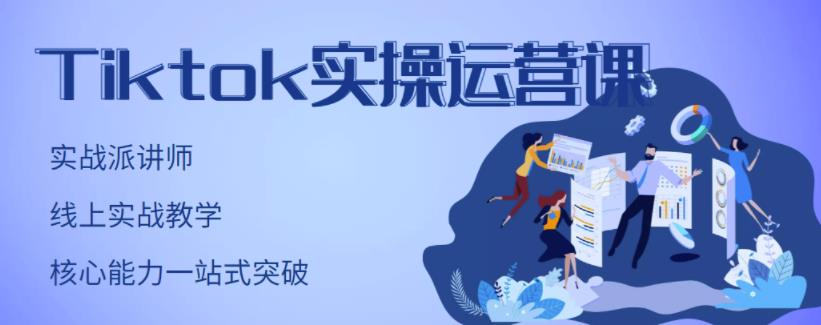 TikTok实操运营课，手把手账号实战，适合零基础Tiktok新人搞钱项目网-网创项目资源站-副业项目-创业项目-搞钱项目搞钱项目网