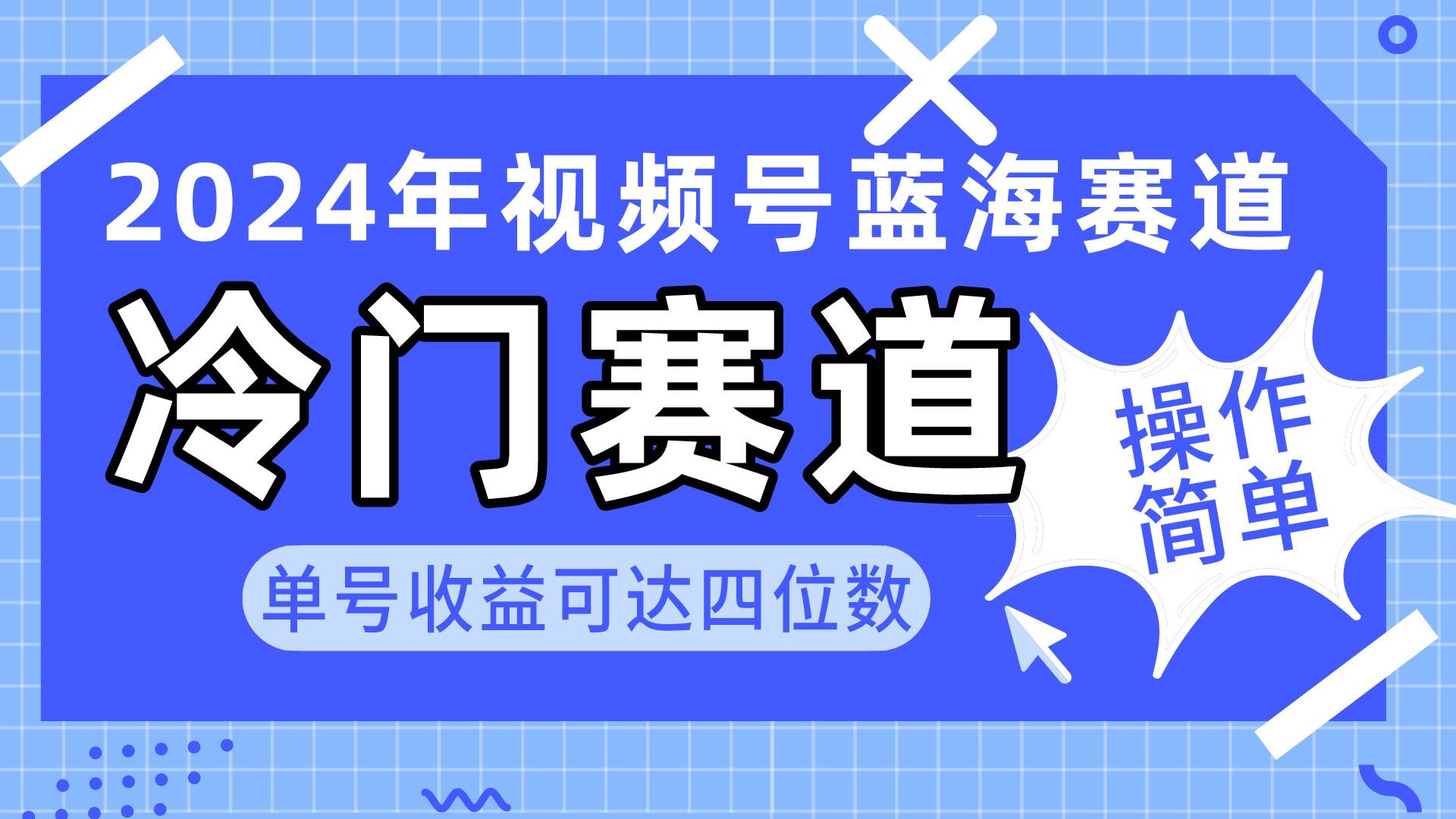 2024视频号冷门蓝海赛道,操作简单 单号收益可达四位数(教程+素材+工具)搞钱项目网-网创项目资源站-副业项目-创业项目-搞钱项目搞钱项目网