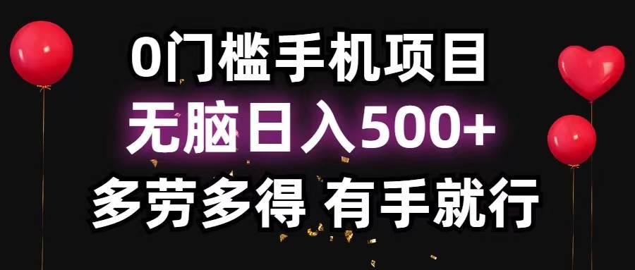 0门槛手机项目，无脑日入500+，多劳多得，有手就行搞钱项目网-网创项目资源站-副业项目-创业项目-搞钱项目搞钱项目网