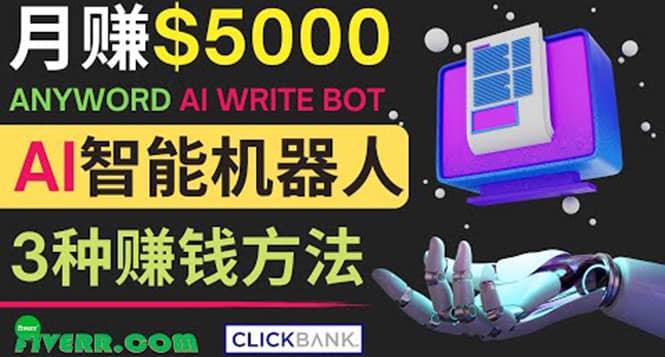 月赚5000美元的网络营销利器,利用Ai写作工具Anyword赚钱的三种途径搞钱项目网-网创项目资源站-副业项目-创业项目-搞钱项目搞钱项目网