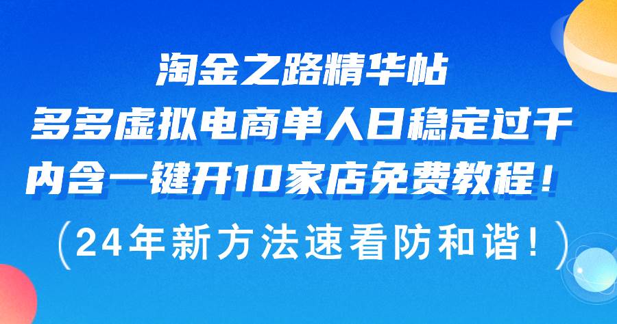 淘金之路精华帖多多虚拟电商 单人日稳定过千，内含一键开10家店免费教…搞钱项目网-网创项目资源站-副业项目-创业项目-搞钱项目搞钱项目网