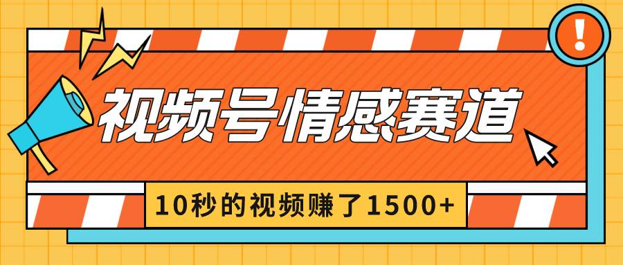 2024最新视频号创作者分成暴利玩法-情感赛道，10秒视频赚了1500+搞钱项目网-网创项目资源站-副业项目-创业项目-搞钱项目搞钱项目网