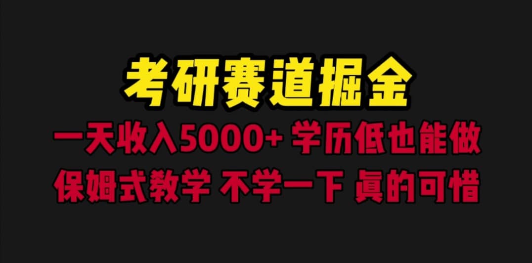 考研赛道掘金，一天5000+学历低也能做，保姆式教学，不学一下，真的可惜搞钱项目网-网创项目资源站-副业项目-创业项目-搞钱项目搞钱项目网