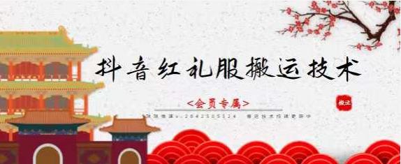 抖音红礼服搬运技术，最近很火的搬运方法，外面收大几百搞钱项目网-网创项目资源站-副业项目-创业项目-搞钱项目搞钱项目网