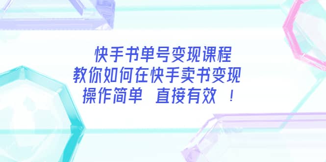 快手书单号变现课程:教你如何在快手卖书变现 操作简单 每月多赚3000+搞钱项目网-网创项目资源站-副业项目-创业项目-搞钱项目搞钱项目网