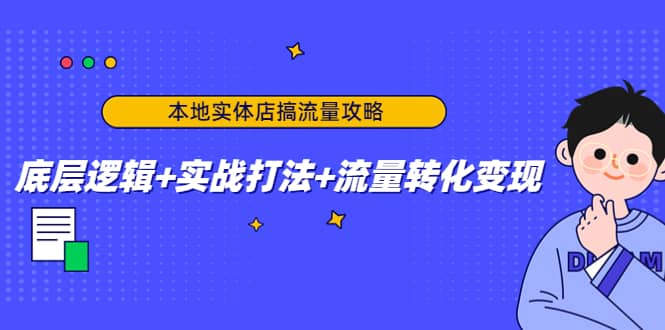 本地实体店搞流量攻略:底层逻辑+实战打法+流量转化变现搞钱项目网-网创项目资源站-副业项目-创业项目-搞钱项目搞钱项目网