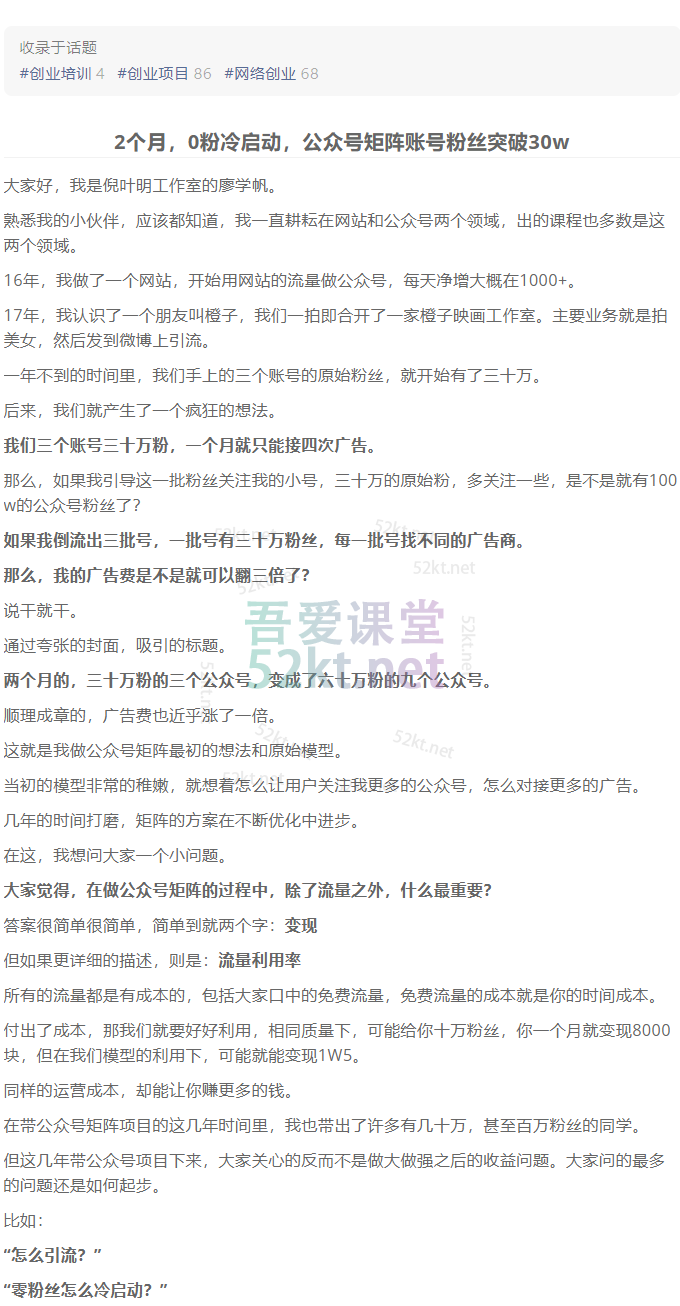 蓝海公众号矩阵项目训练营，0粉冷启动，公众号矩阵账号粉丝突破30w搞钱项目网-网创项目资源站-副业项目-创业项目-搞钱项目搞钱项目网