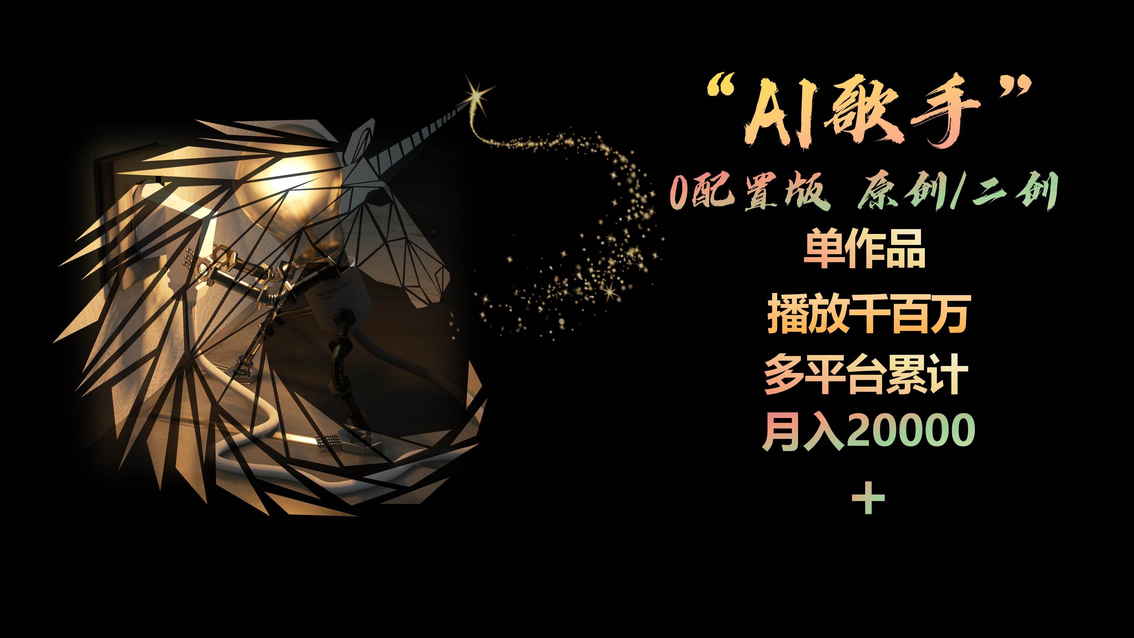 AI歌手，0配置版，原创/二创，单作品播放千百万，多平台累计，月入20000+搞钱项目网-网创项目资源站-副业项目-创业项目-搞钱项目搞钱项目网