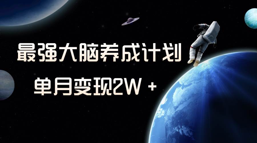 冷门虚拟项目,最强大脑养成计划,一个月变现2W+搞钱项目网-网创项目资源站-副业项目-创业项目-搞钱项目搞钱项目网