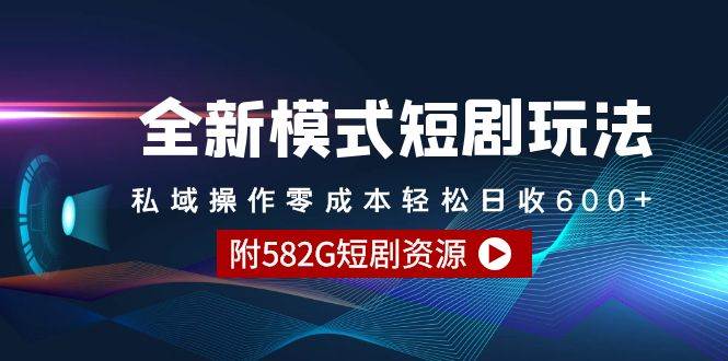 全新模式短剧玩法–私域操作零成本轻松日收600+（附582G短剧资源）搞钱项目网-网创项目资源站-副业项目-创业项目-搞钱项目搞钱项目网