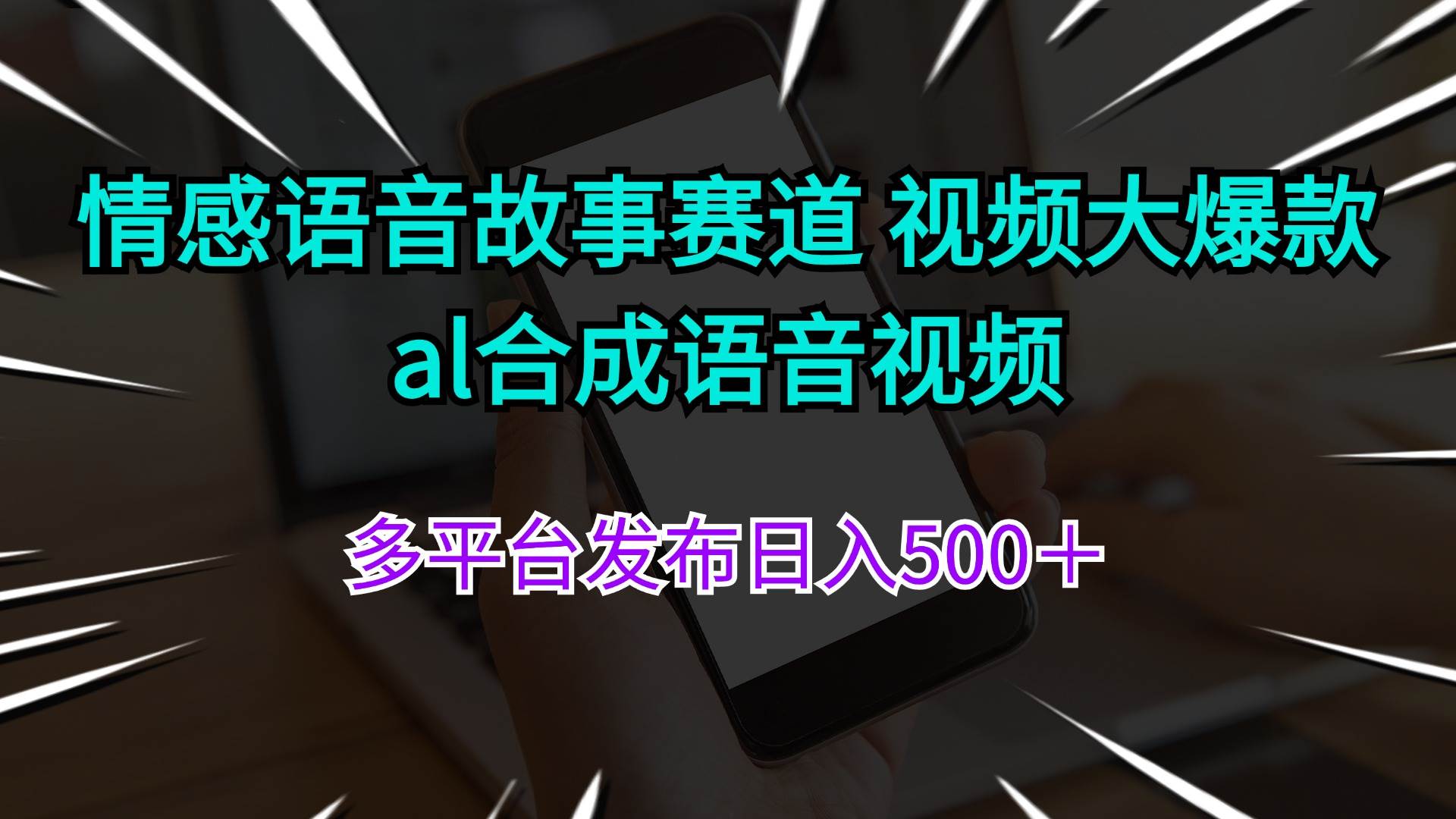 情感语音故事赛道 视频大爆款 al合成语音视频多平台发布日入500＋搞钱项目网-网创项目资源站-副业项目-创业项目-搞钱项目搞钱项目网