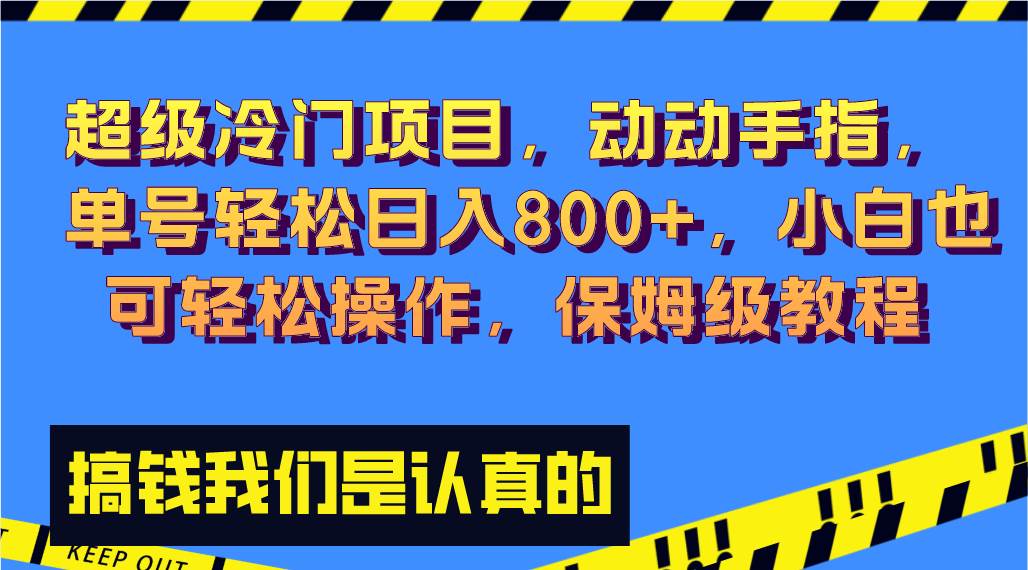 超级冷门项目,动动手指,单号轻松日入800+,小白也可轻松操作,保姆级教程搞钱项目网-网创项目资源站-副业项目-创业项目-搞钱项目搞钱项目网