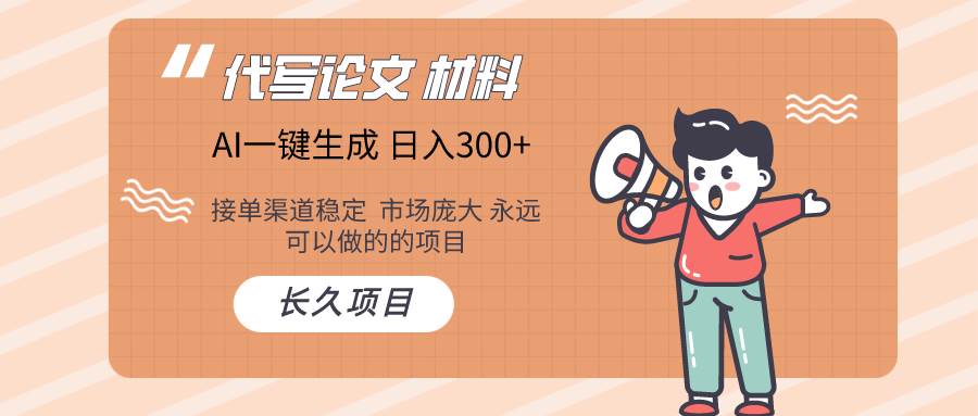 AI写作长期绿色项目 日入300+搞钱项目网-网创项目资源站-副业项目-创业项目-搞钱项目搞钱项目网